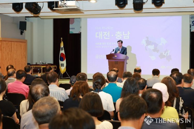 대전·충남 행정통합 공감대 형성 금산군 주민설명회