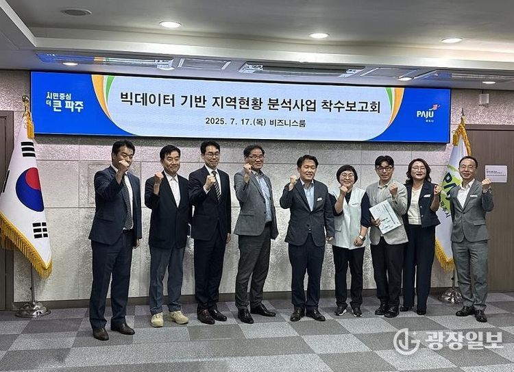 파주시, '빅이터 기반 지역현황 분석사업' 착수보고회 개최