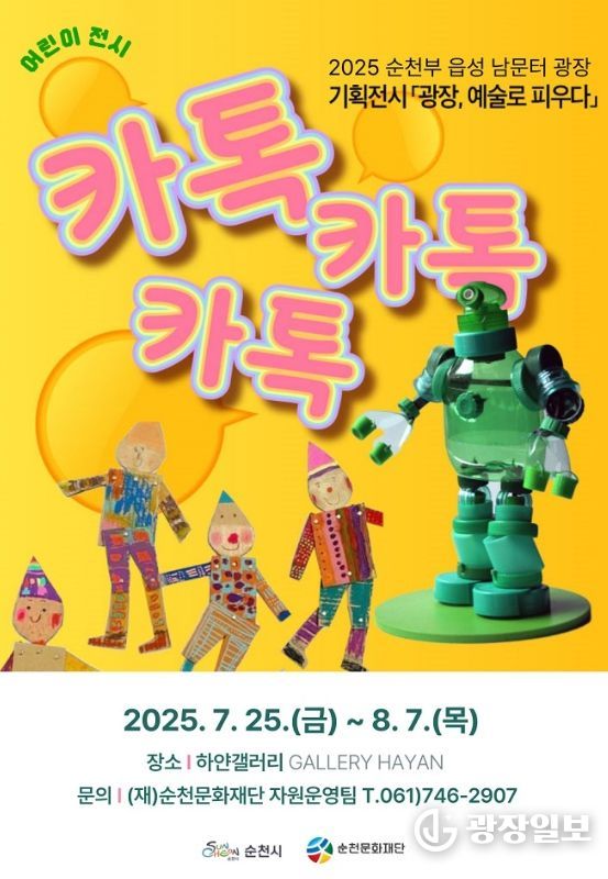 (재)순천문화재단, '카톡.카톡.카톡.' 어린이 기획 전시 개최