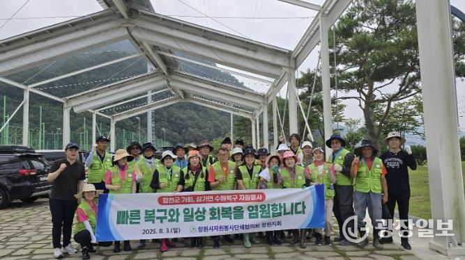 창원시자원봉사단체협의회 창원지회, 합천군 가회면 찾아 수해복구 지원 나서