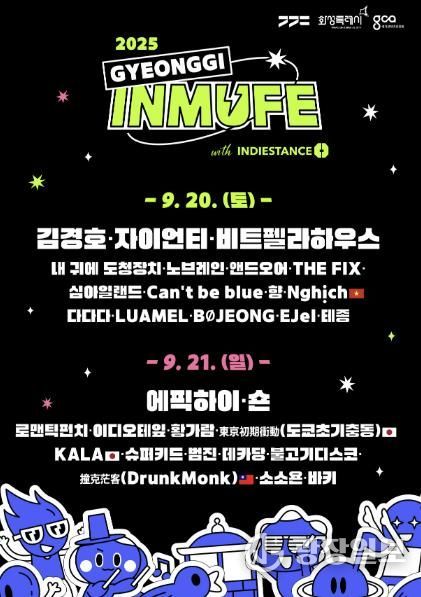 2025 경기인디뮤직페스티벌 최종 라인업 포스터