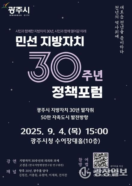 광주시, 민선 지방자치 30주년 기념 ‘50만 자족도시 실현 정책 포럼’ 개최