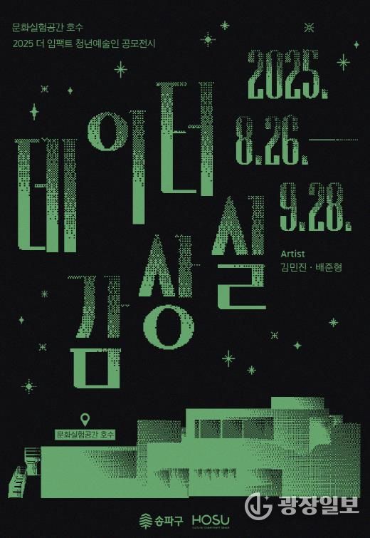 송파구 청년작가 전시 <데이터감상실> 포스터