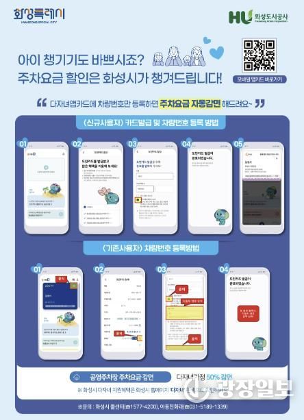 화성특례시 다자녀가정 공영주차장 요금 자동감면제 도입 안내문