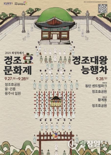 정조효문화제·정조대왕능행차 포스터