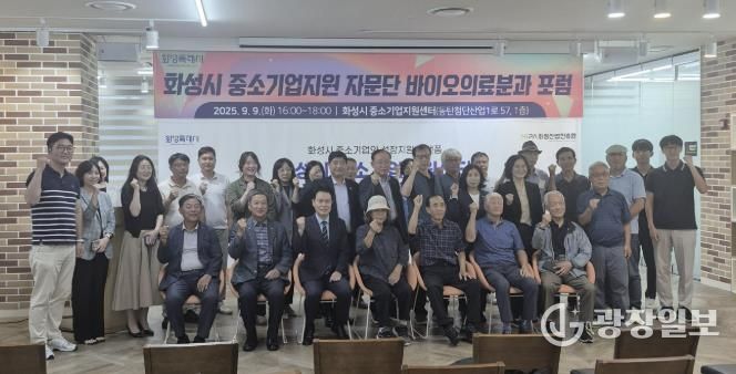 10일 열린 화성특례시 중소기업자문단 바이오의료분과 포럼 참석자들이 기념촬영을 하고 있다