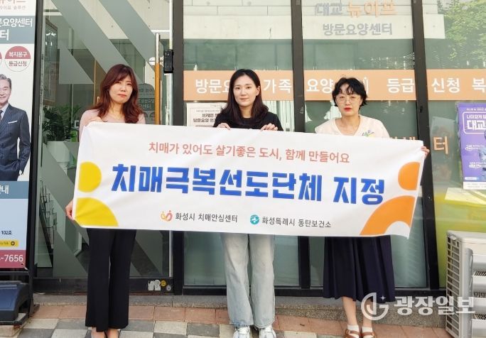 화성특례시가 10일 '대교뉴이프방문요양센터 동탄센터'에 치매극복 선도단체 현판을 전달하고 기념 촬영하고 있다