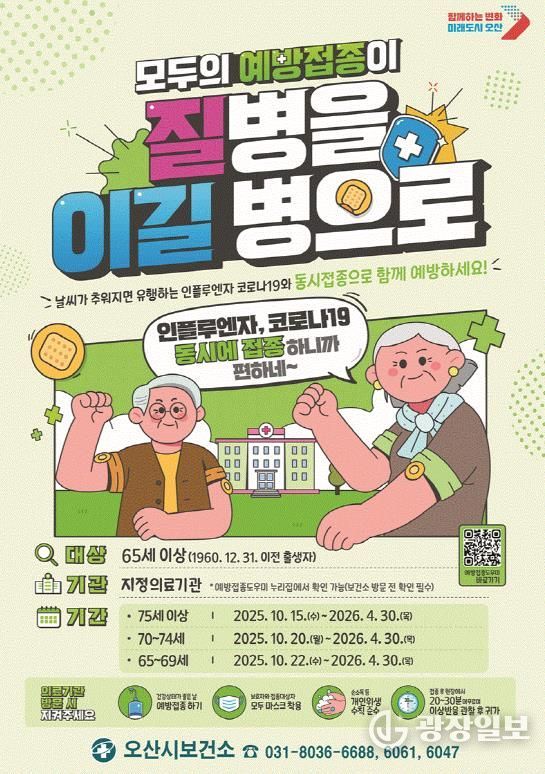 오산시, 독감 무료 예방접종 실시