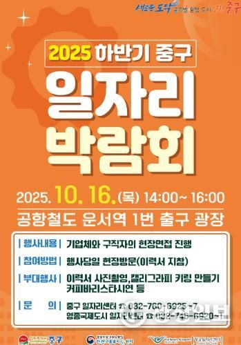 구직자와 함께하는 ‘인천 중구 일자리 박람회’, 운서역 광장에서 열린다