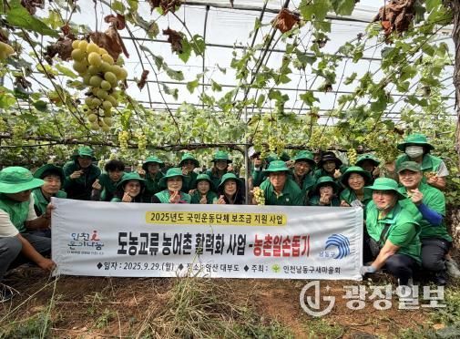 남동구 새마을회, 농촌 일손 돕기 봉사