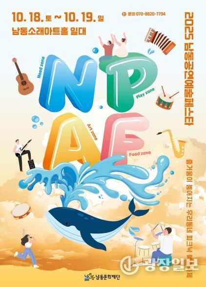 남동문화재단, NPAF(남동공연예술페스타) 10월 18~19일 개최