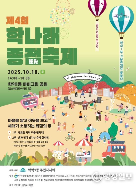 ‘제4회 학나래 종점축제 및 주민총회