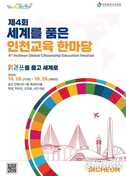 ‘제4회 세계를 품은 인천교육 한마당’