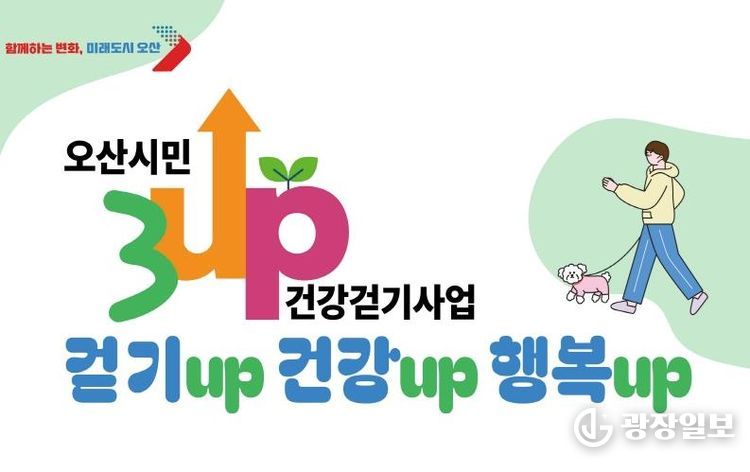 오산시, ‘3UP 건강걷기 챌린지’ 연말까지 진행