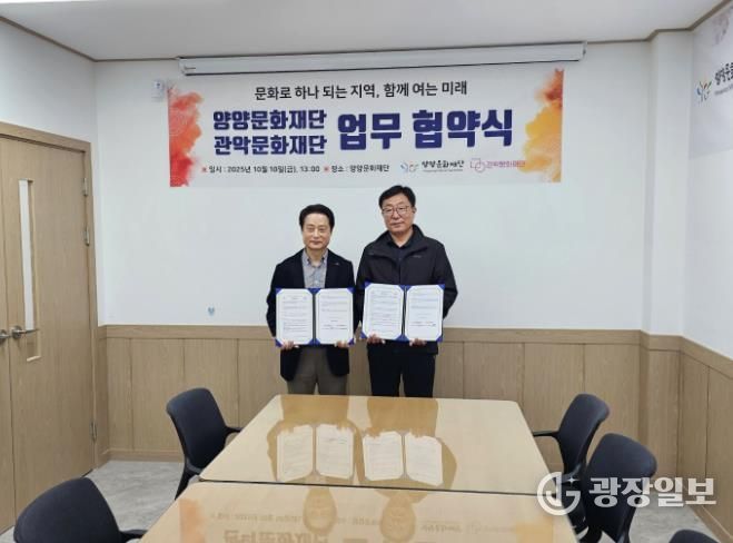 양양문화재단, 관악문화재단과 문화예술 발전 및 교류 활성화 협력체계 구축을 위한 업무협약 체결