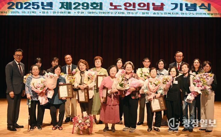 연수구, ‘제29회 노인의 날 기념행사’ 성료