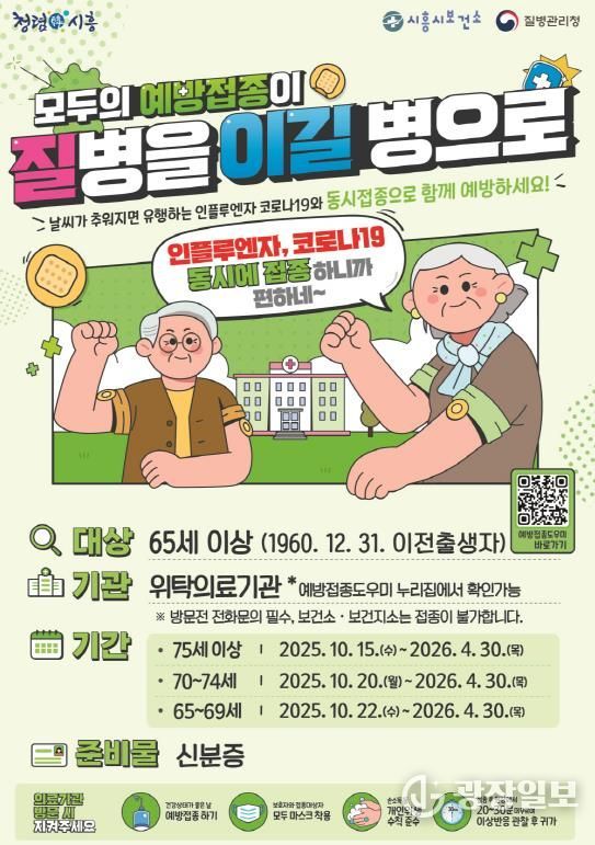 시흥시, 65세 이상 어르신 대상 '독감·코로나19' 동시접종 실시