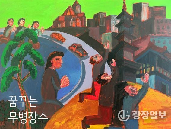 ‘꿈꾸는 무병장수’전시