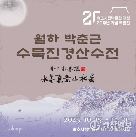 속초시립박물관 개관 20주년 기념, 월하 박춘근 수묵산수전 개최