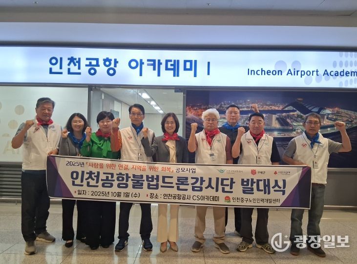 인천중구노인인력개발센터 ‘어르신 인천공항불법드론감시단’