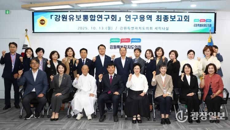 강원특별자치도의회 '강원유보통합연구회'연구용역 최종보고회 개최