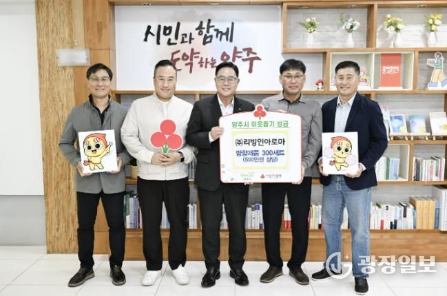 ㈜리빙인아로마, 양주시에 이웃돕기 성품 기탁