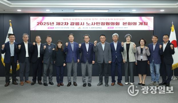 강릉시, 제2차 노사민정협의회 본회의 개최