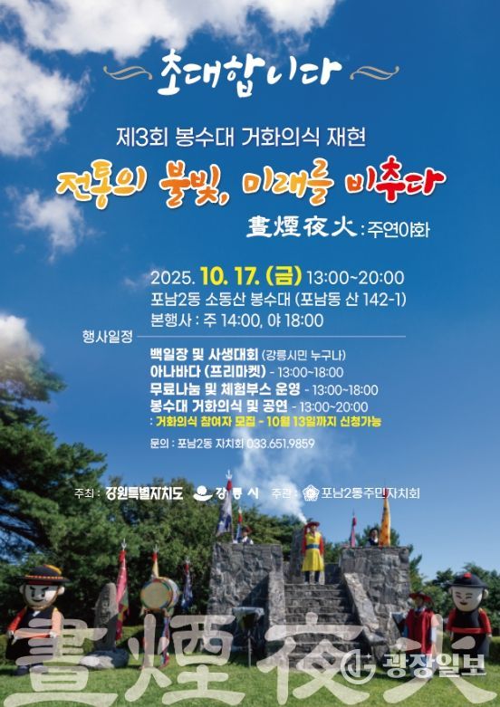 주연야화(晝煙夜火), 소동산 봉수대 세 번째 불 올린다