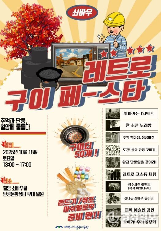 “쇠바우 레트로 구이 페스타” 개최