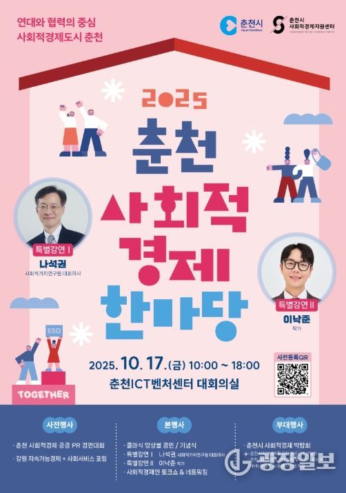 '2025 춘천 사회적경제 한마당' 포스터