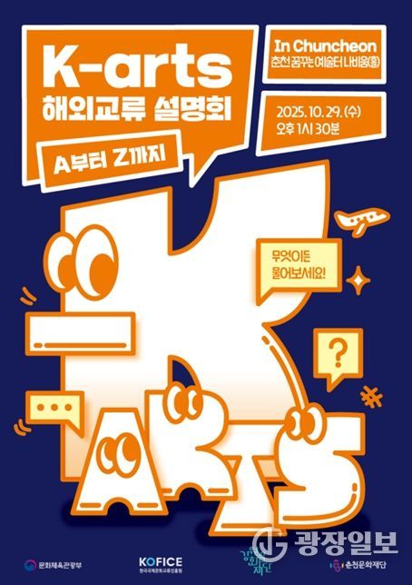 K-arts 해외교류 설명회, A부터 Z까지 포스터