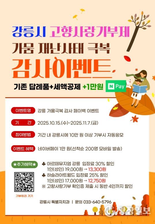 강릉시 고향사랑기부 가뭄극복 감사 이벤트 실시