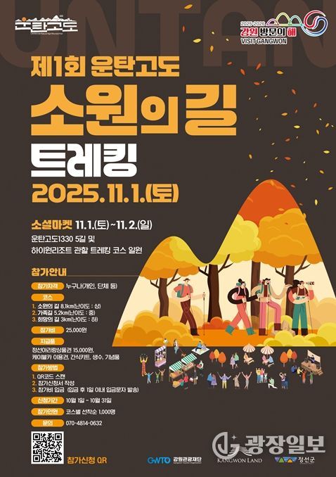 정선에서 ‘제1회 운탄고도 소원의 길 트레킹’ 개최