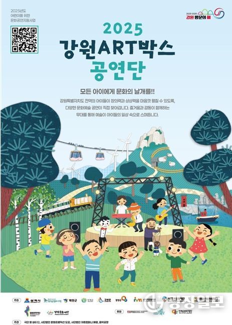 어린이가 즐거운 ‘강원 아트(ART)박스 공연단’