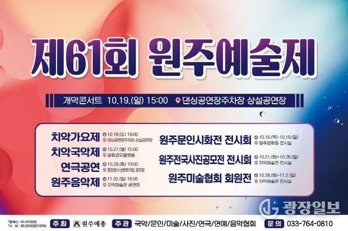 제61회 원주예술제 일정