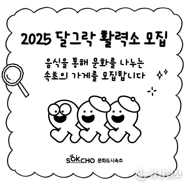 2025 달그락 활력소 참여 가게 모집