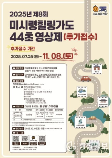 ‘제8회 미시령 힐링가도 44초 영상제’ 포스터