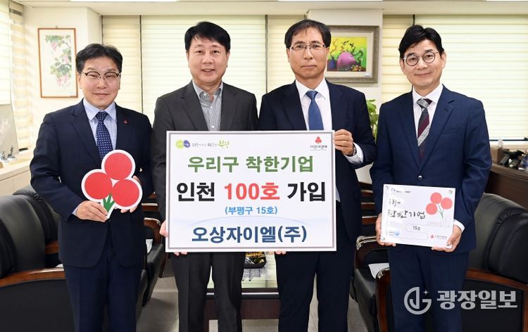 오상자이엘㈜, ‘우리구 착한기업’인천 100호 가입