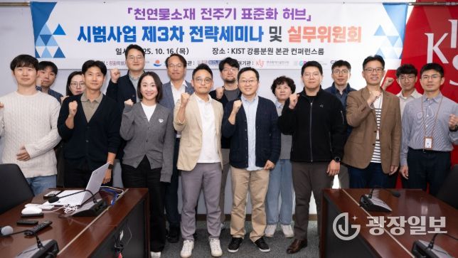 강릉시, 천연물소재 전주기 표준화 허브 시범사업 제3차 전략세미나 개최
