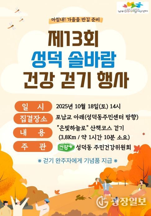 제13회 '성덕 솔바람 주민 건강걷기' 개최