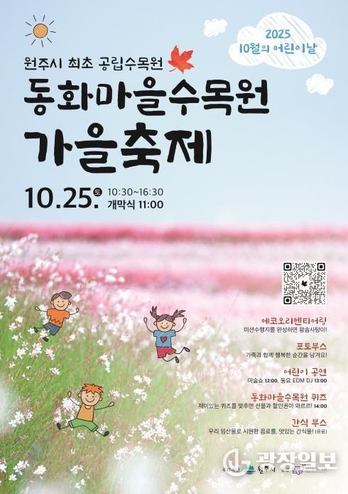 동화마을수목원 가을축제 안내문