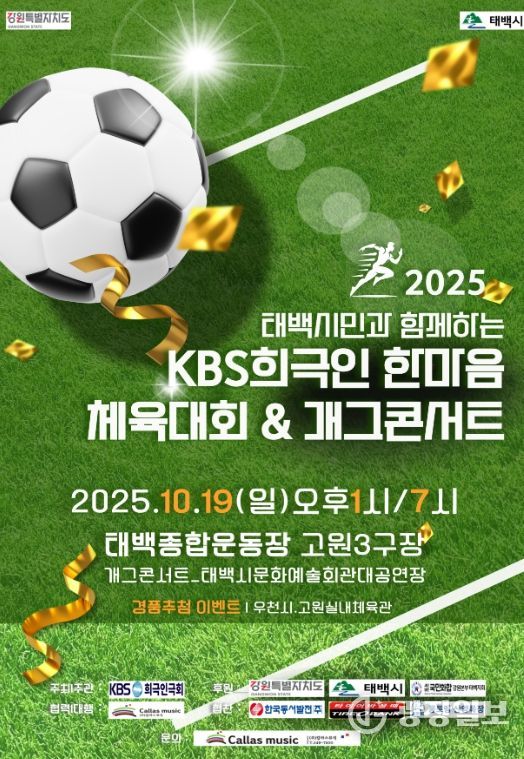 태백종합운동장 고원3구장에서 한마음체육대회 및 개그콘서트