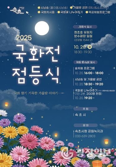 2025 속초 국화전, 가을 축제의 서막 연다
