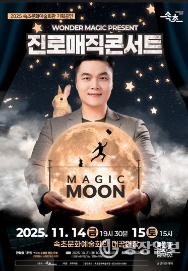 속초문화예술회관, 진로매직콘서트 ‘MAGIC MOON’ 개최