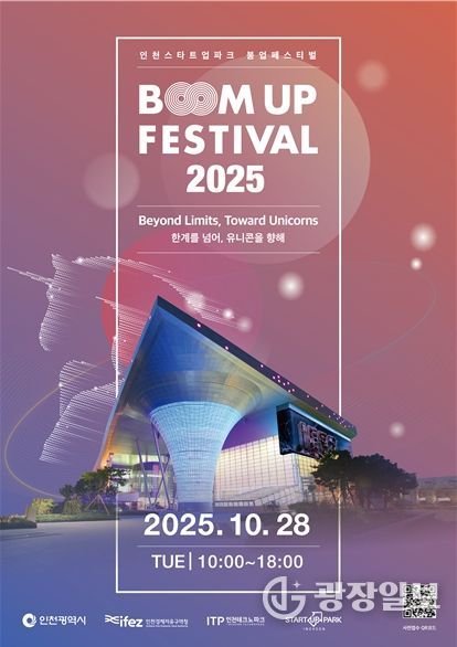 인천스타트업파크 붐업페스티벌 2025 홍보물