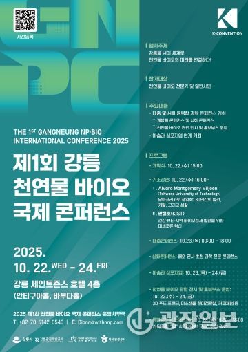(홍보물)제1회 강릉 천연물 바이오 국제 콘퍼런스