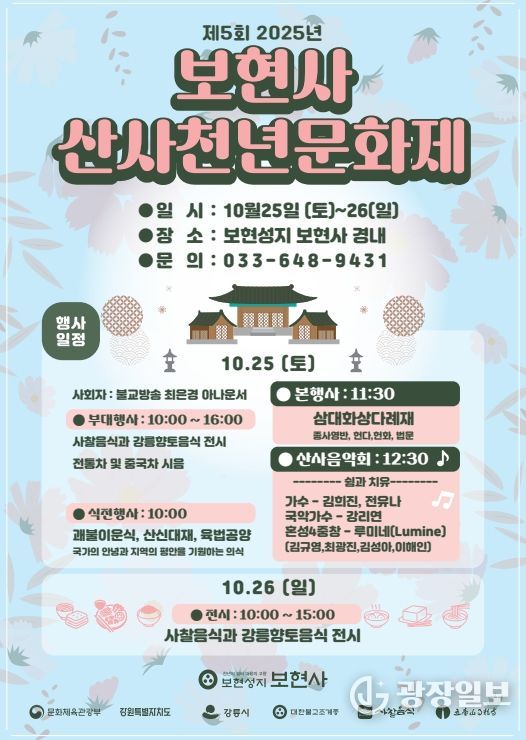 강릉시 2025 보현사 산사 천년문화제