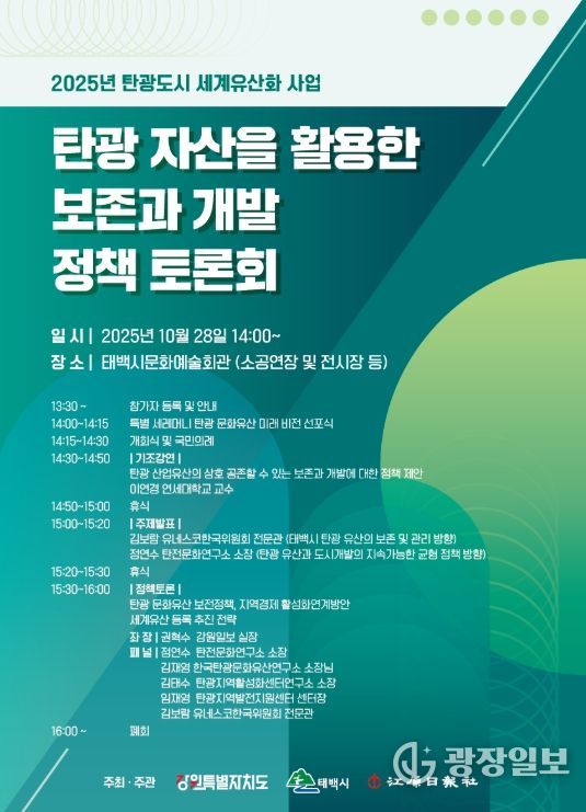 ‘탄광 자산을 활용한 보존과 개발 정책 토론회’