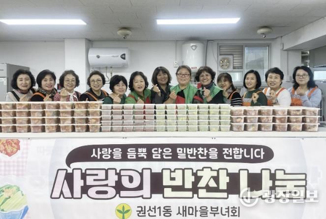 수원시 권선구 권선1동 새마을부녀회, ‘10월 사랑의 반찬나누기’ 추진