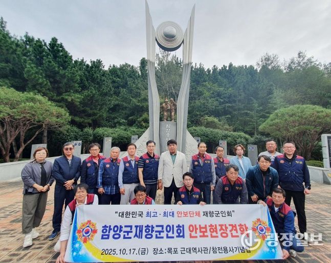 함양군 재향군인회, 안보현장 견학 실시